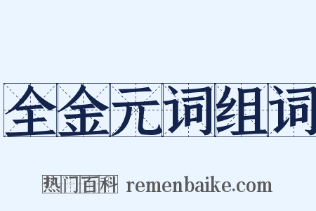 全金元词组词是什么意思的图片